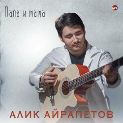 Алик Айрапетов