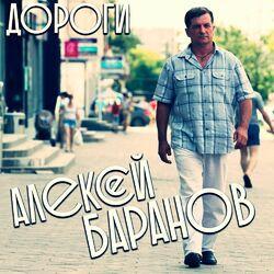 Алексей Баранов