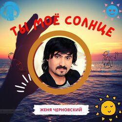 Женя Черновский