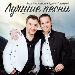 Яков Кирсанов & Денис Годицкий