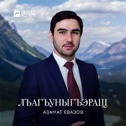 Азамат Евазов