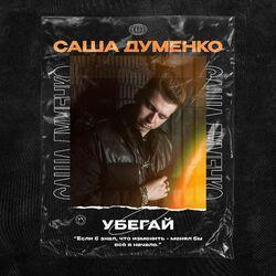 Саша Думенко