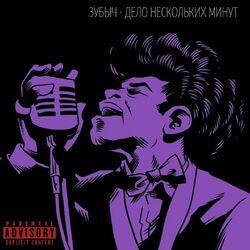 ЗУБЫЧ