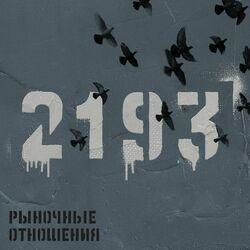 Рыночные Отношения