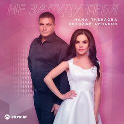 Николай Синьков