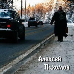 Алексей Пахомов
