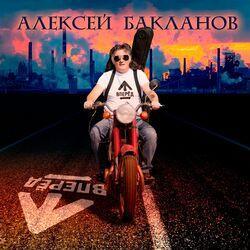 Алексей Бакланов