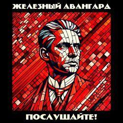 Железный Авангард