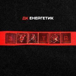 ДК Енергетик