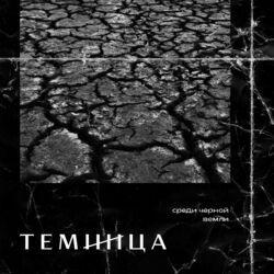 темница