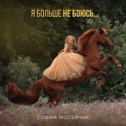 София Мосейчук