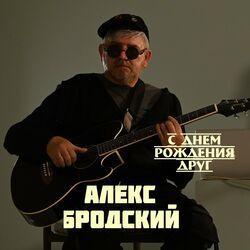 АЛЕКС БРОДСКИЙ