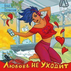 Влад Полянский