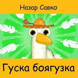 Назар савко