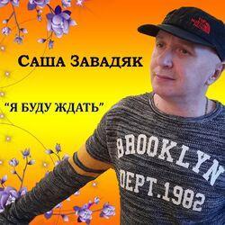 Саша Завадяк