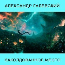 Александр Галевский