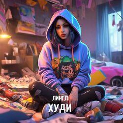лингл