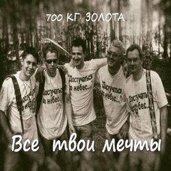 700 кг ЗОЛОТА