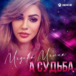 Медина Мелик