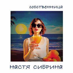 Настя Сибрина