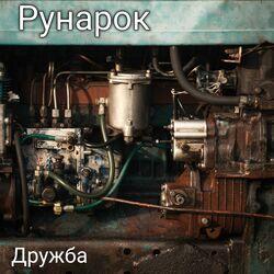 Рунарок