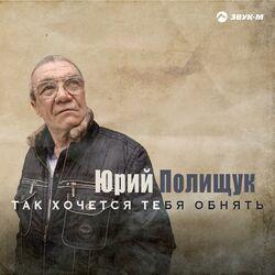 Юрий Полищук