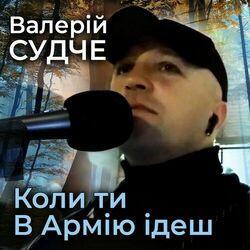 Валерій Судче