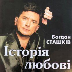 Богдан Сташків