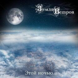 Земля Ветров