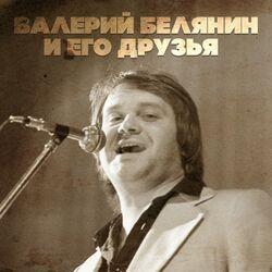 Валерий Белянин