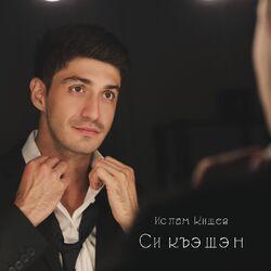 Ислам Кишев