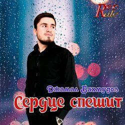 Джамал Бахмудов