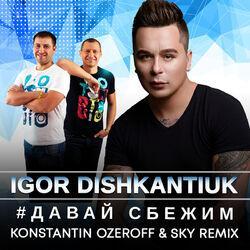 ИГОРЬ ДИШКАНТЮК