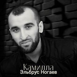 Эльбрус Ногаев