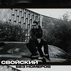 Свойский