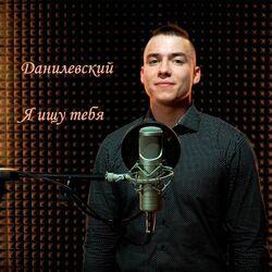 Данилевский