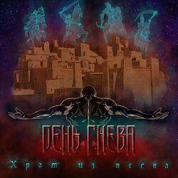 День Гнева