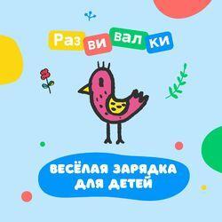 Развивалки