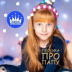 Лиза Куколева