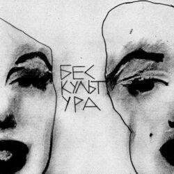 БЕСКУЛЬТУРА