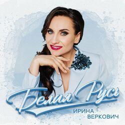 Ирина Веркович