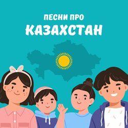 Дети Казахстана