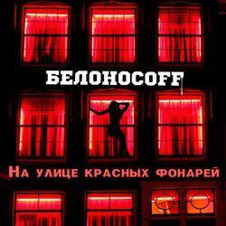 Белоносоff