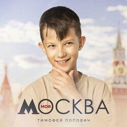 Тимофей Попович