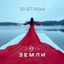 Дочь Земли
