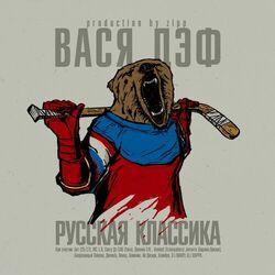 Вася Дэф