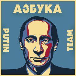 АЗБУКА