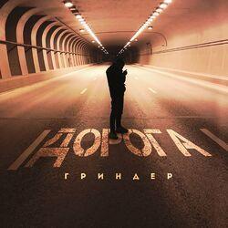 Гриндер