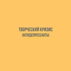 Творческий Кризис