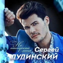 Сергей Дудинский